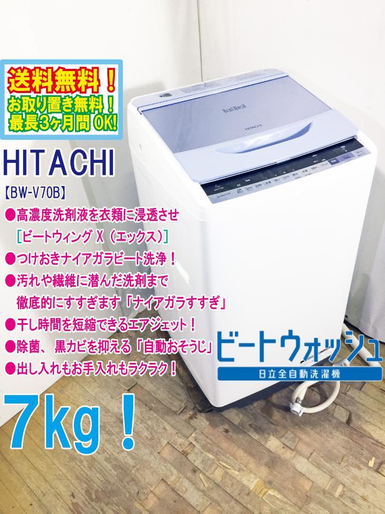 送料無料★極上超美品 中古★日立 7kg ビートウォッシュ!シャワーで汚れすっきり「ナイアガラビート洗浄」洗濯機【BW-V70B-A】CV5A_画像1