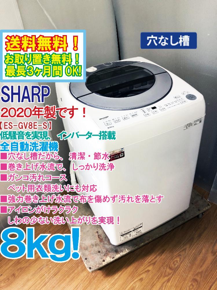 送料無料★2020年製★極上超美品 中古★SHARP ８kg インバーター搭載!!高い洗浄力のダイヤカット穴なし槽!!洗濯機【ES-GV8E-S】CV6A_画像1