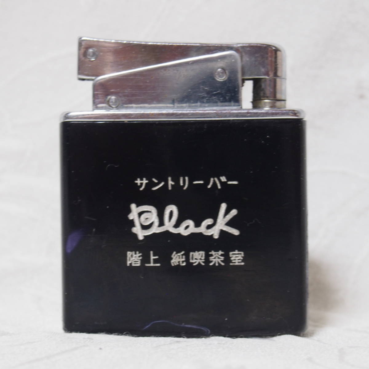 個性派 希少・喫煙具 アート !! 状態良好 「サントリーバー / BLACK」オールド オイル式 ライター ( 管理番号 22 )_商品の表側です