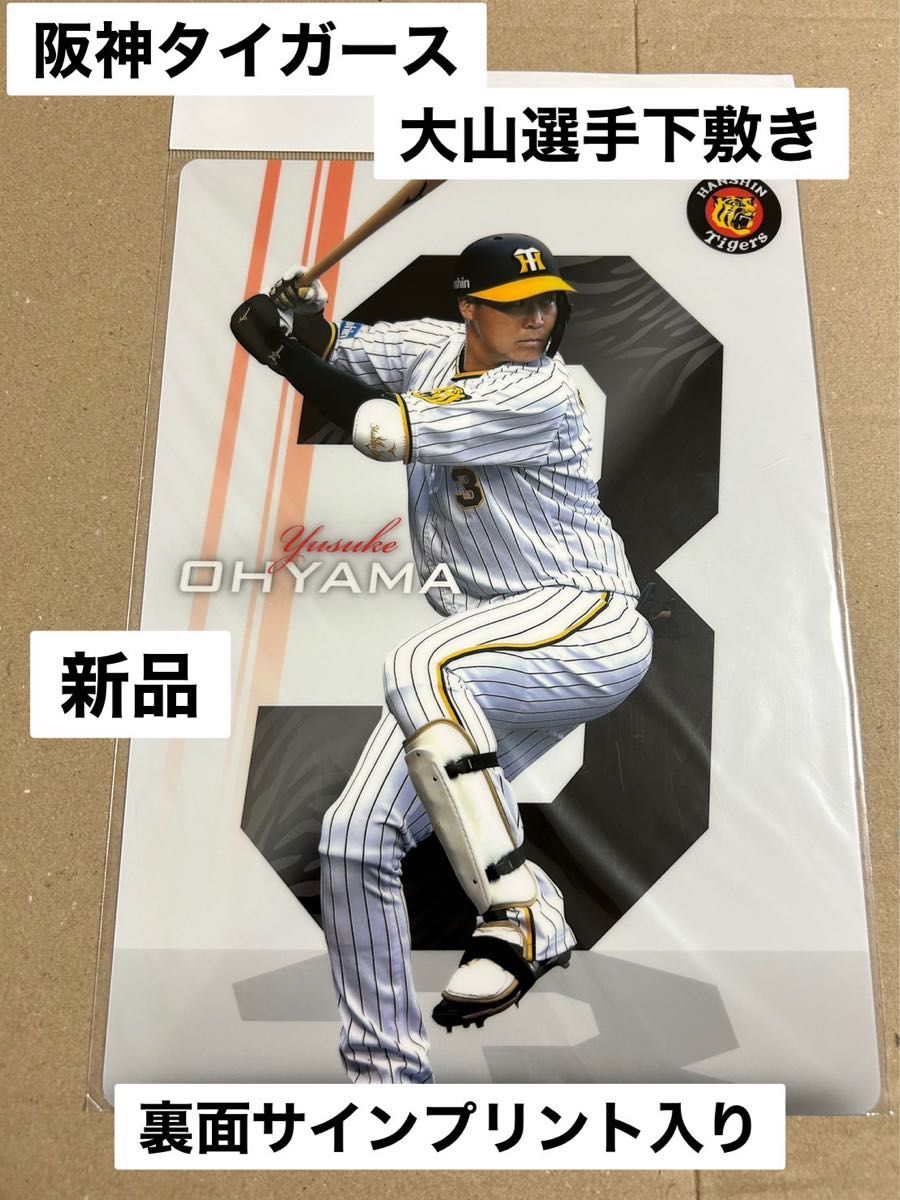 阪神タイガース 大山選手 サインプリント下敷き 新品 未使用 即