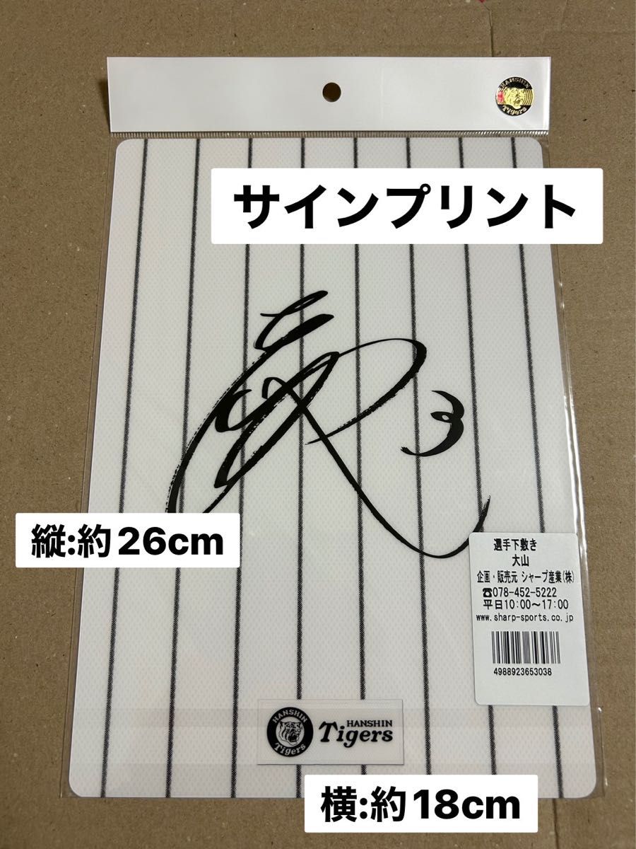 阪神タイガース　大山選手　サインプリント下敷き　新品　未使用　☆即購入OK☆