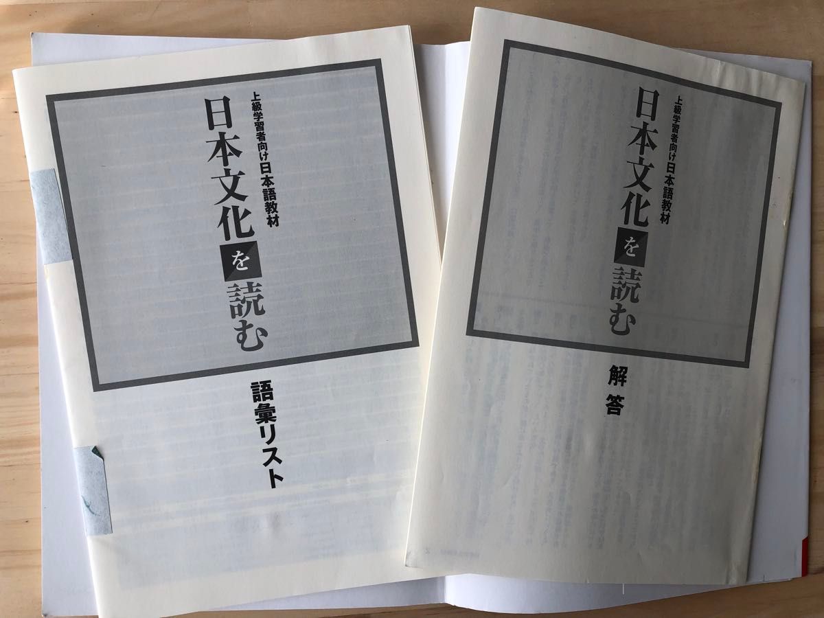「日本文化を読む　上級者向け日本語教材」　京都日本語教育センター　アルク　CD2枚付き　