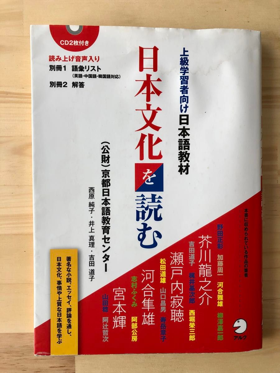 「日本文化を読む　上級者向け日本語教材」　京都日本語教育センター　アルク　CD2枚付き　