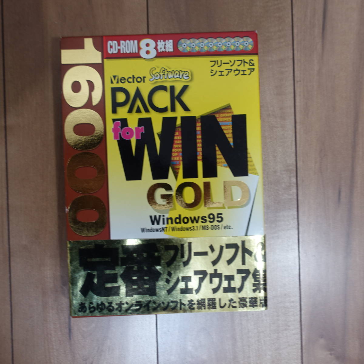 PACK for WIN GOLD 16000 CD8枚組 定番フリーソフト&シェアウェア集の画像1