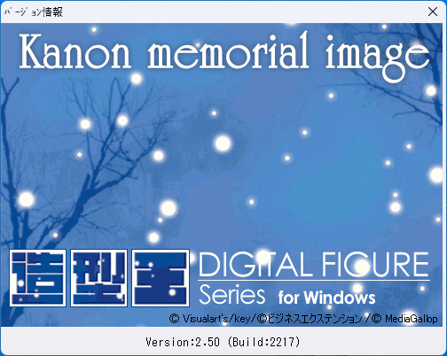 造型王 デジタルフィギュアシリーズ Kanon 3DCG作成ソフト Windows 動(dòng)作品
