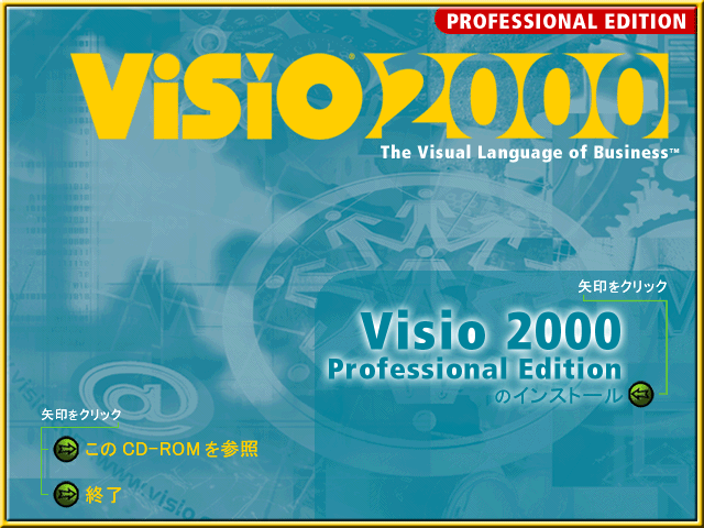 Microsoft Visio 2000 Professional Edition 日本語版 動作品の画像4