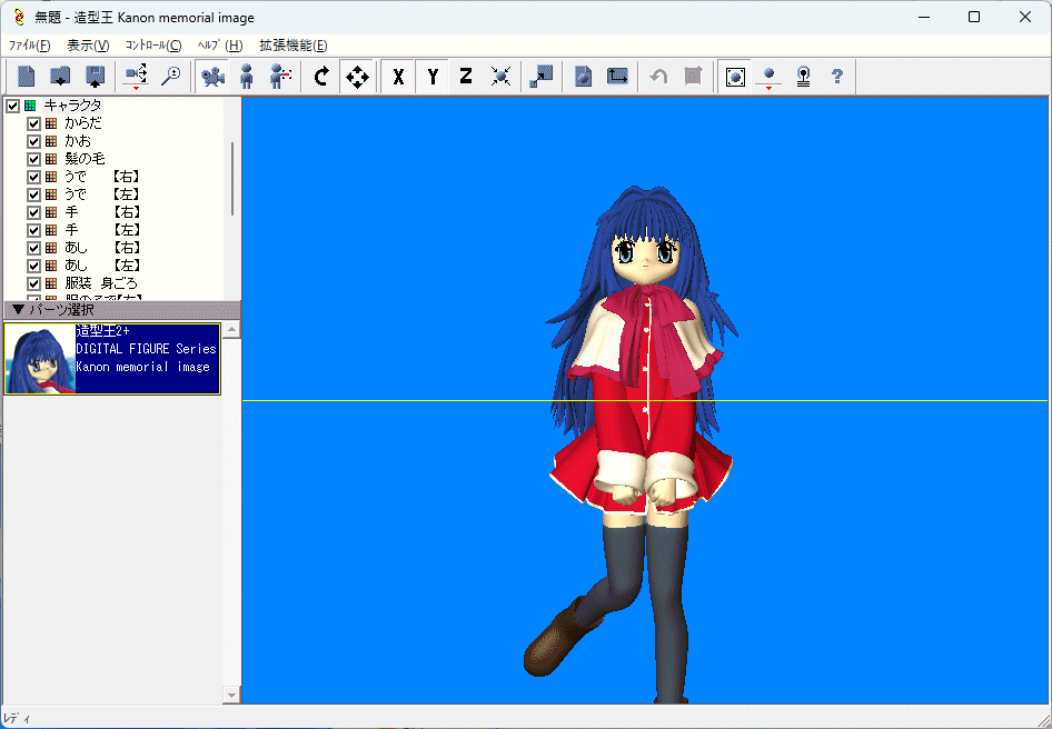 造型王 デジタルフィギュアシリーズ Kanon 3DCG作成ソフト Windows 動(dòng)作品