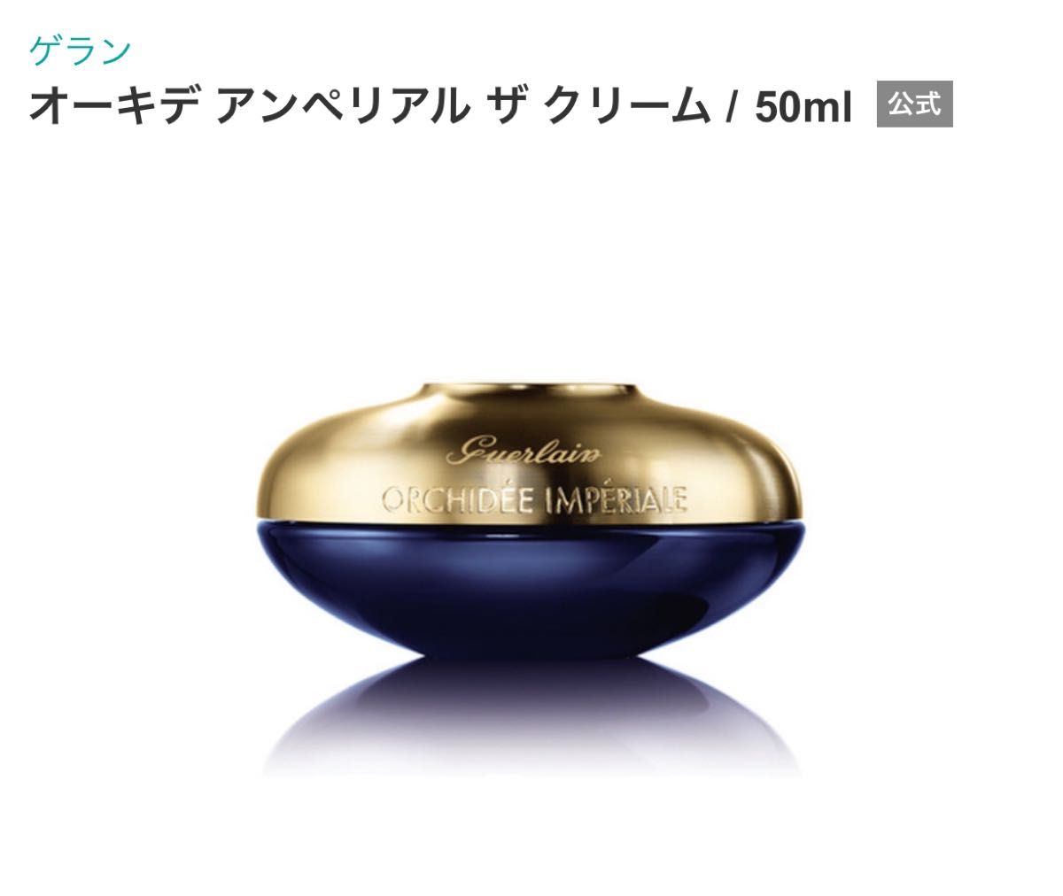 新品 ゲラン オーキデアンペリアル ザ クリーム 7ml×2個