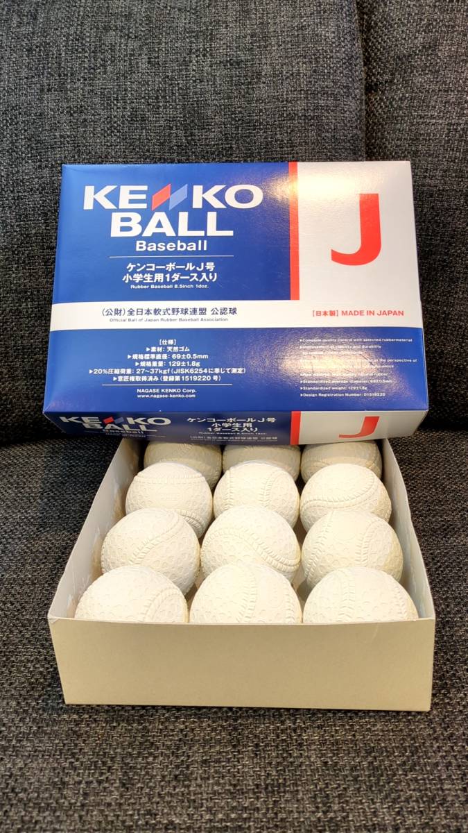 【新品】ナガセケンコー 軟式 野球 ボール 公認球 J号 (小学生用) 1ダース（12個）_画像1