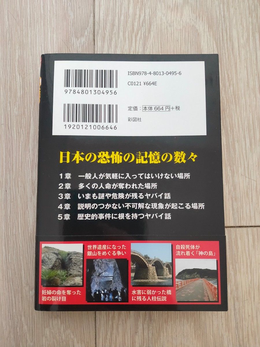 その土地の人が口を閉ざす日本列島のヤバイ話 （文庫） 歴史ミステリー研究会／編