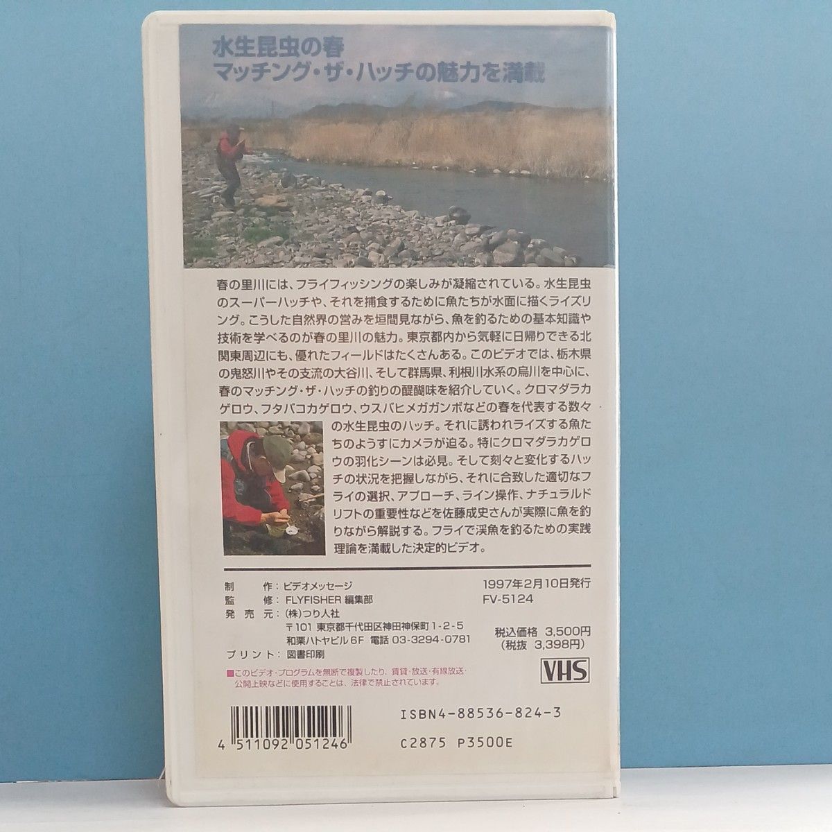佐藤成史　春のマッチング、ザ、ハッチ　鬼怒川　大谷川　鳥川　VHSビデオテープ