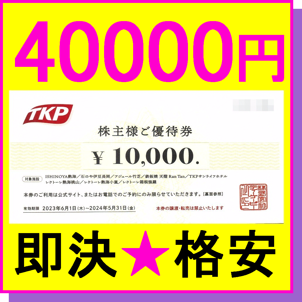 即決◆TKP ティーケーピー 株主優待宿泊券 1万円券×4枚(40000円)◆ミニレター ISHINOYA熱海 石のや伊豆長岡_画像1