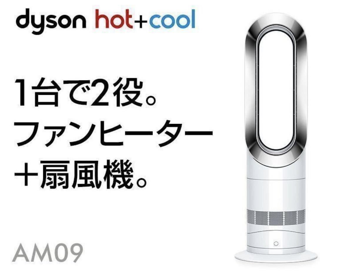 送料無料（美品））dyson ダイソン hot+cool ホット＆クール 扇風機＆セラミックファンヒーター AM09 リモコン付 ホワイト/ニッケル(F-71)