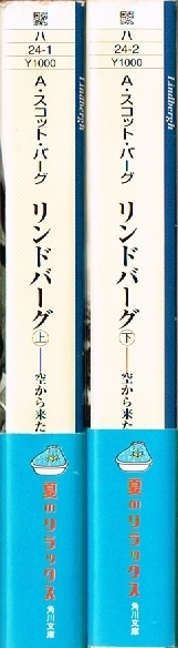 ◇◆ 送料無料 ◆◇　リンドバーグ　空から来た男　上・下 全2巻完結 帯付き 初版 セット / A スコット バーグ ◆◇ 角川文庫 匿名配送♪_画像3