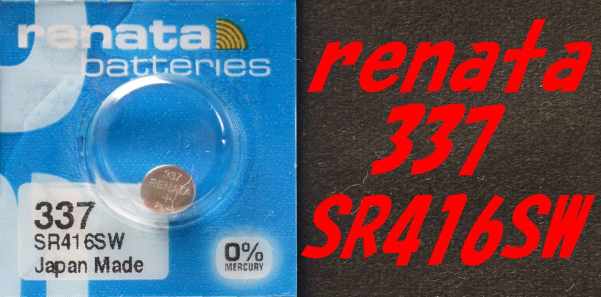 ★即決【送料63円】1個173円 RENATA製　337（SR416SW)　酸化銀電池 1.55V 使用推奨期限：2023年1月★_画像1