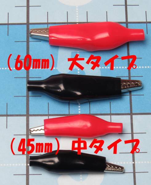 ★【送料63円】即決　2個（赤、黒）92円 ワニ口クリップ（45mm）中タイプ　赤 黒★_画像2