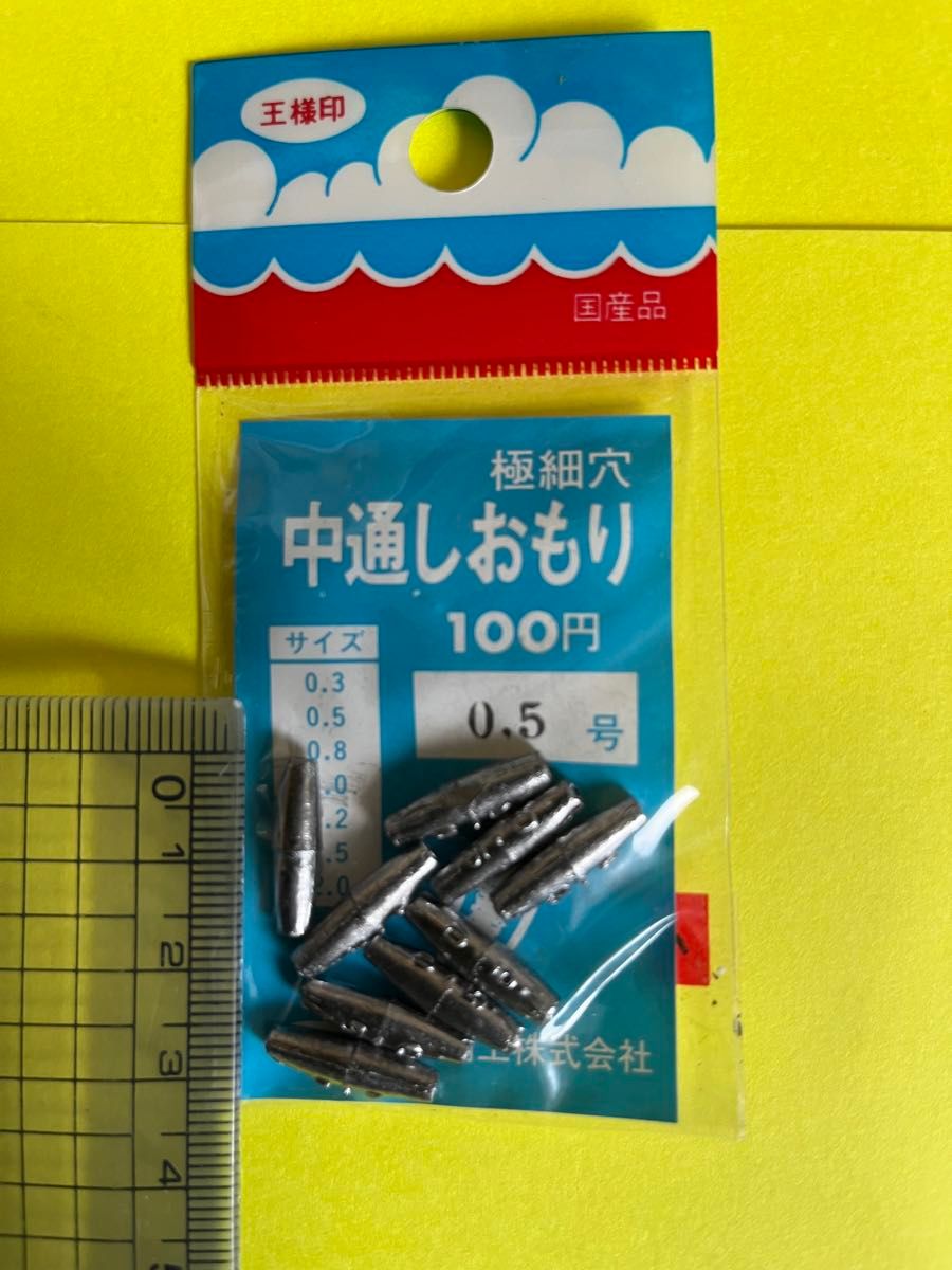 No.1425 第一精工　極細穴　中通しおもり　0.5号  11袋セット　未使用品　旧価格品　希少品　品薄未使用品の釣具