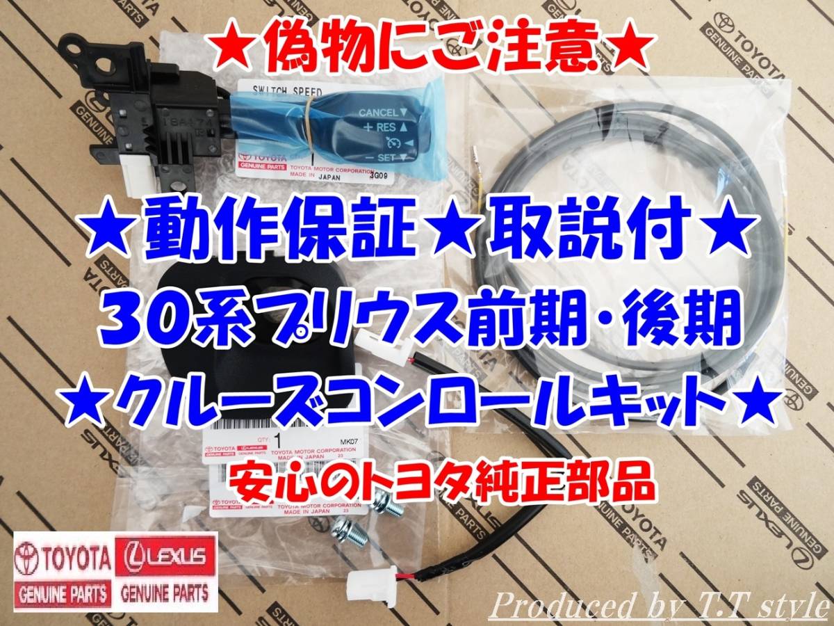 ★純正ラベル付★偽物にご注意★取説！動作保証★30系★前期★後期★プリウス★クルーズコントロールキット★安心のトヨタ純正部品_画像1