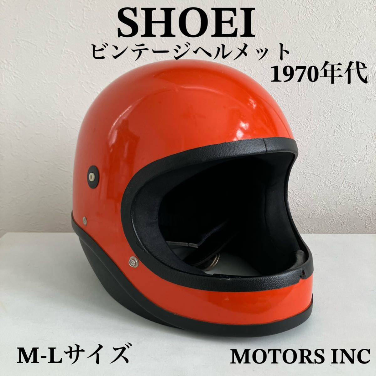 SHOEI★ビンテージヘルメット M-Lサイズ 1970年代製 S-20 族ヘル ホンダ フルフェイス 旧車 オレンジ ハーレー 当時物 USA バイク ARAI_画像1