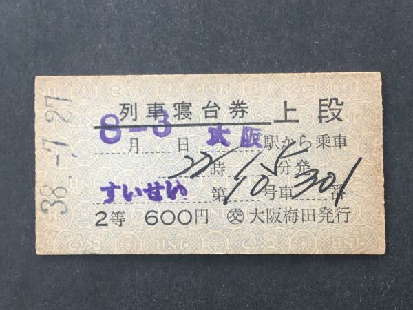 古い切符＊JNR すいせい 列車寝台券 上段 大阪駅から乗車 2等 600円 ◯交大阪梅田発行 昭和38年＊国鉄 鉄道 資料_焼けシミ汚れ等が有ります。