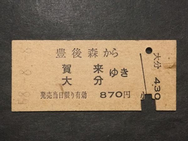 古い切符＊豊後森 から 賀来 大分 ゆき 870円 豊後森駅発行 昭和58年＊国鉄 鉄道 資料_焼けシミ汚れ有ります。