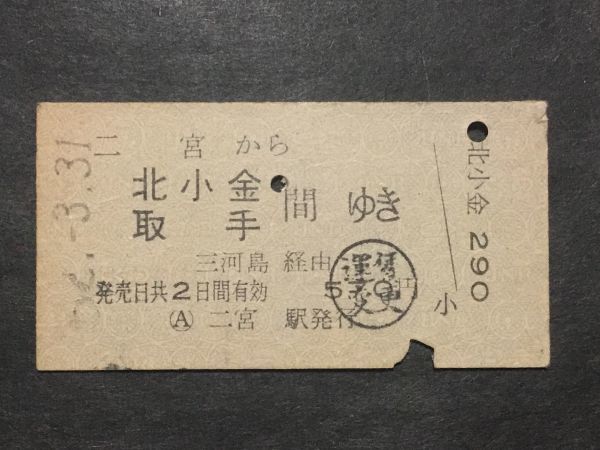 古い切符＊二宮 から 北小金 取手 間ゆき 三河島経由 570円 二宮駅発行＊国鉄 鉄道 資料_焼けシミ汚れ有ります。