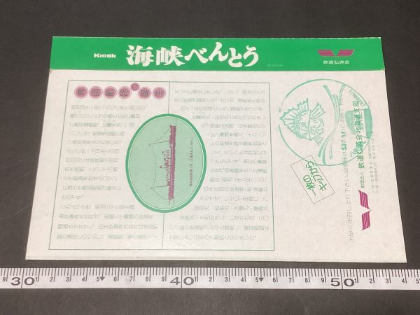 古い駅弁掛紙＊一枚のキップから 青函連絡船名物 海峡べんとう 調製 54.2.11 鉄道弘済会北海道支部 八甲田丸スタンプ＊駅弁 鉄道 資料_画像3