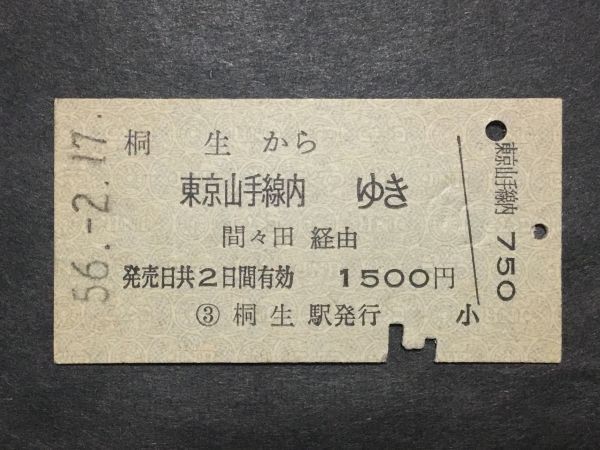 古い切符＊桐生 から 東京山手線内 ゆき 間々田 経由 1500円 桐生駅発行 昭和56年＊国鉄 鉄道 資料_焼けシミ汚れ有ります。