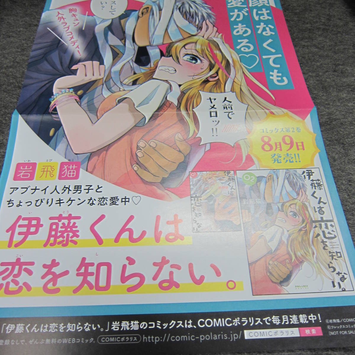 ヤフオク 販促用ポスター 伊藤くんは恋を知らない ヤフオク 販促用ポスター 伊藤くんは恋を知らない