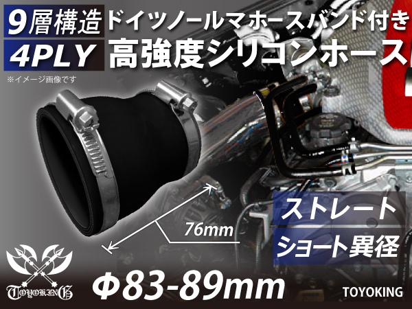 ホースバンド付き 高強度 シリコンホース ショート 異径 内径Φ83/89mm オールブラック 黒色 ロゴマーク無し 汎用品品_画像1