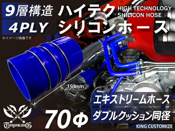 TOYOKING シリコン エキストリームインテークホース ダブルクッション リング付 内径Φ70mm 青色 ロゴマーク無し 汎用_画像1