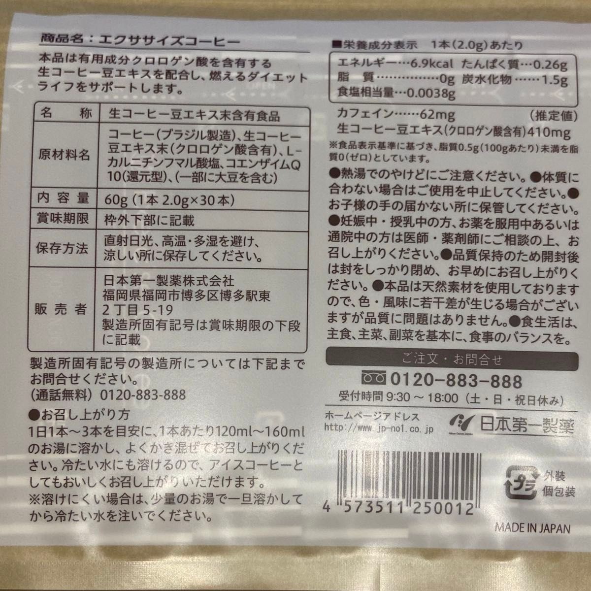 【値下げしました】エクササイズコーヒー 30本 ダイエット 日本第一製薬