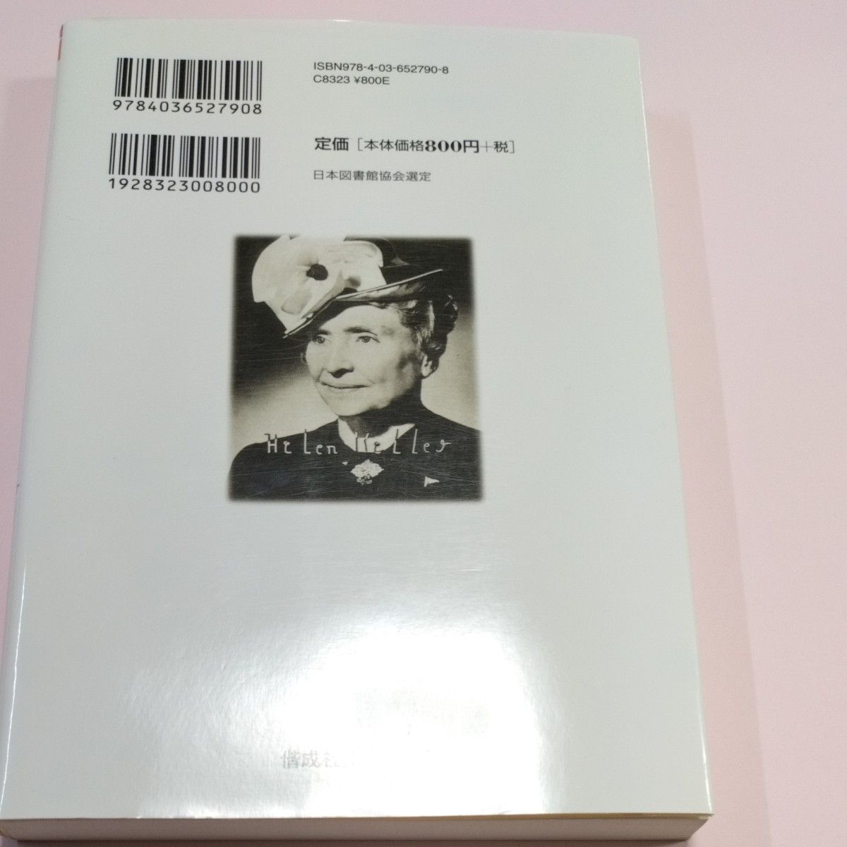 伝記ヘレン・ケラー　村岡花子が伝えるその姿 （偕成社文庫　３２７９） 村岡花子／著