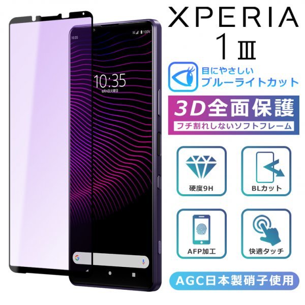 ＜ブルーライトカット＞ Xperia1 III ブルーライト カット フィルム 3D 全面保護 Xperia 1 III SO-51B SOG03 ガラスフィルム 黒縁 フィルム_画像1