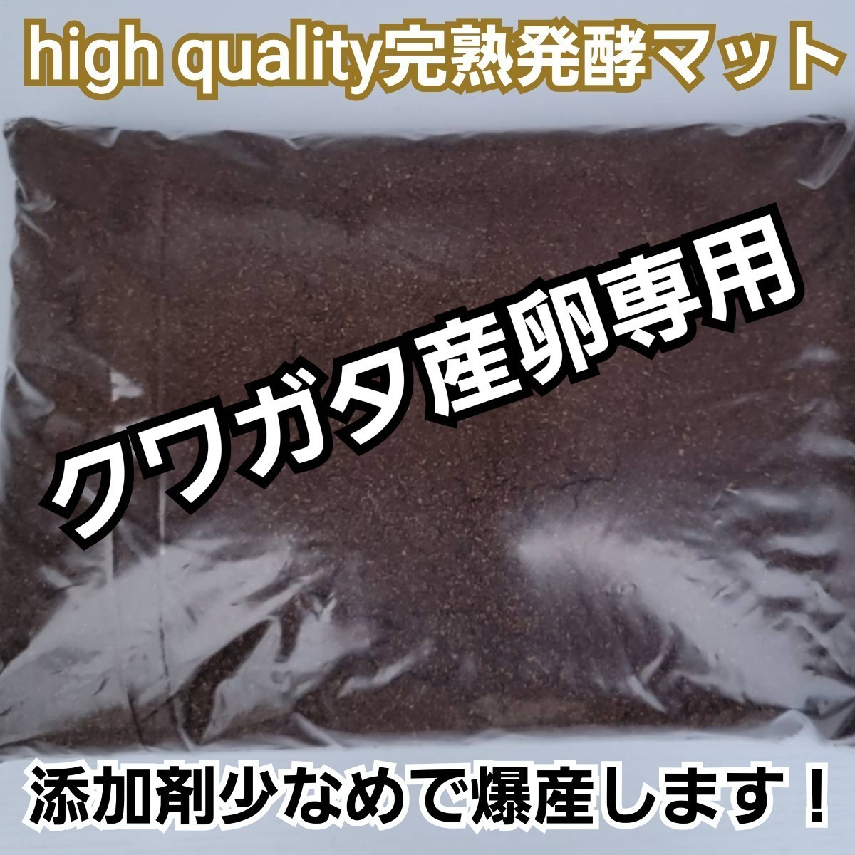 クワガタ産卵専用【20L】high quality完熟3次発酵マット　微粒子で添加剤少なめで長期間室内発酵　オガに植菌を回してあるので爆産します！