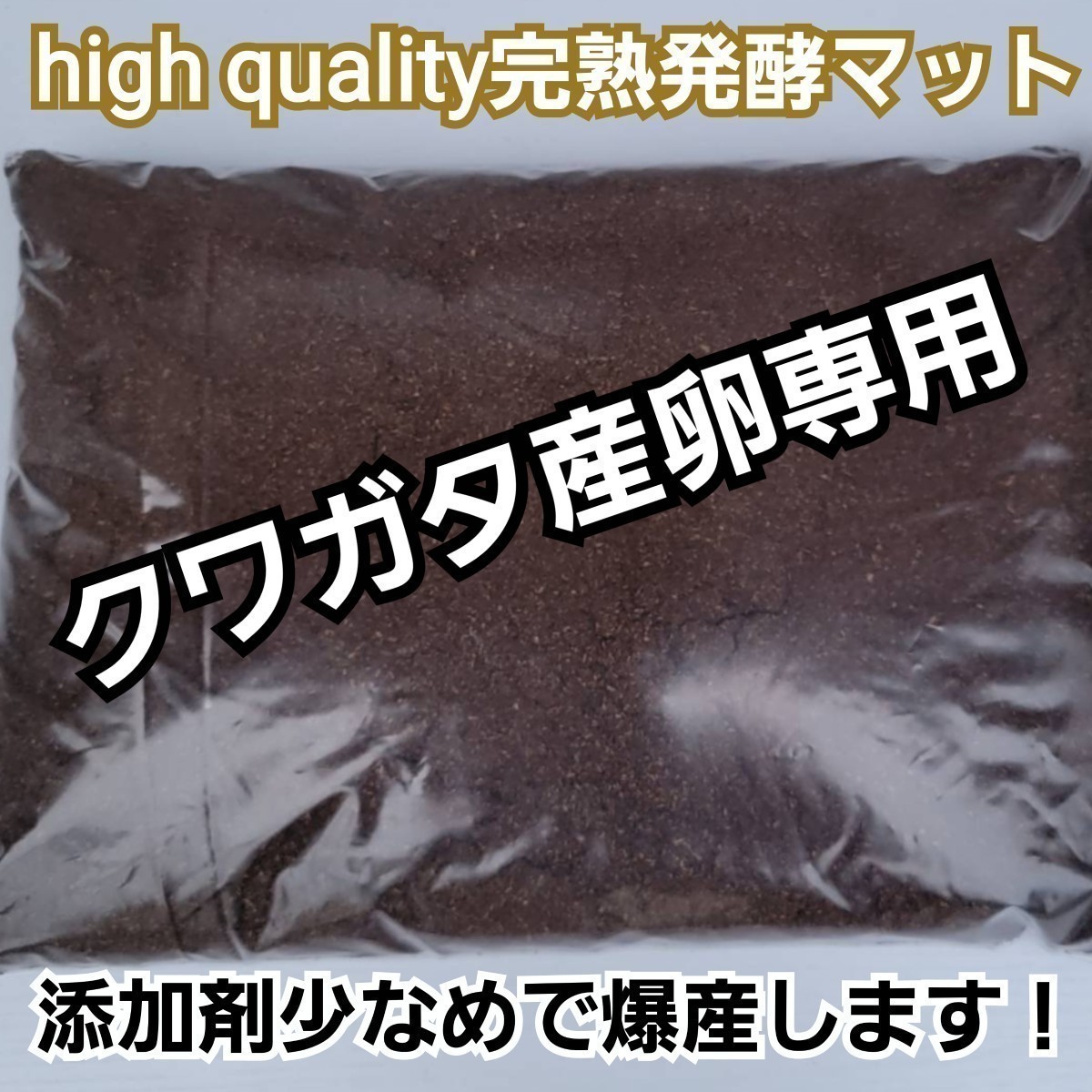 クワガタの産卵専用　high quality完熟3次発酵マット　　微粒子で添加剤少なめで長期間室内発酵　オガに植菌を回してあるので爆産します！_画像1