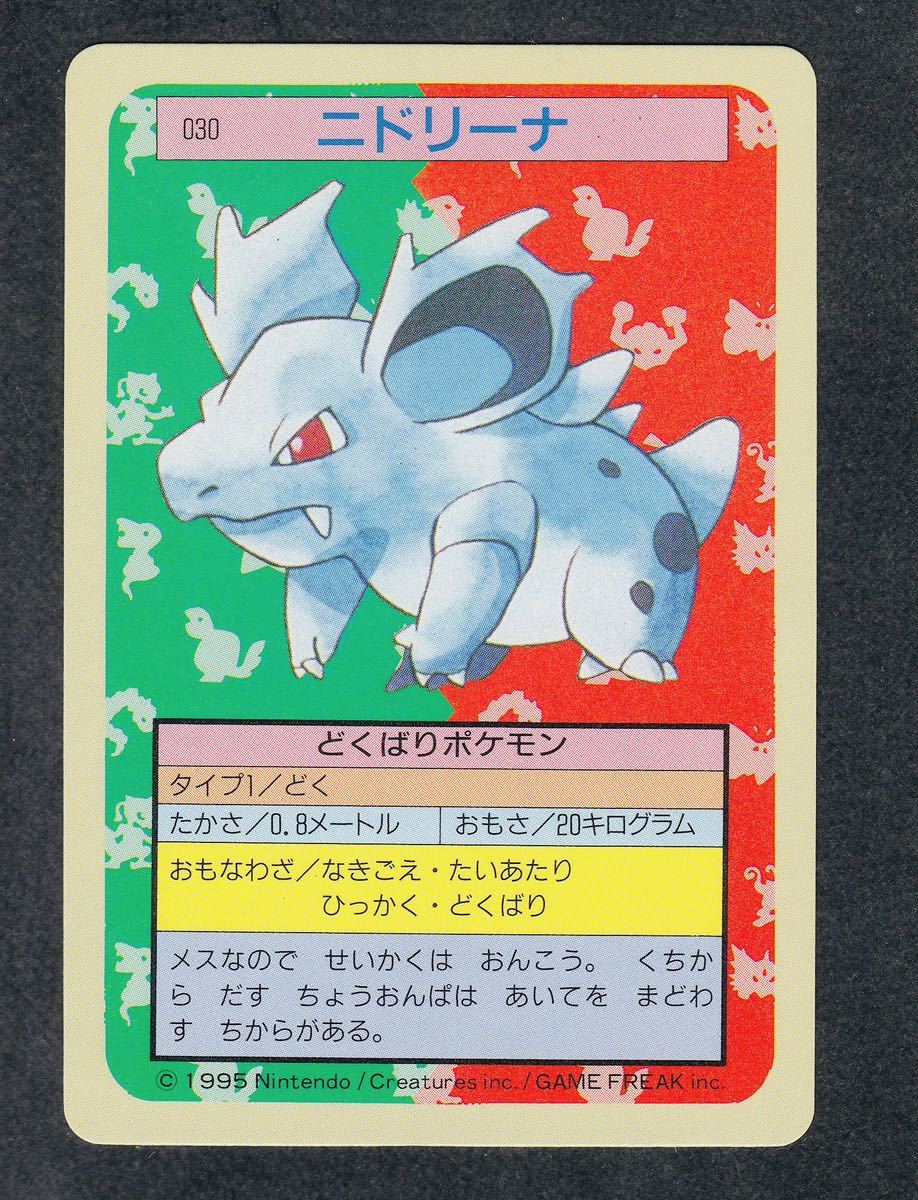 即決◆ 030 ニドリーナ 青 Blue ポケモンカード トップ トップサン カード pokemon card top ポケモン カードダス 【9】_画像1