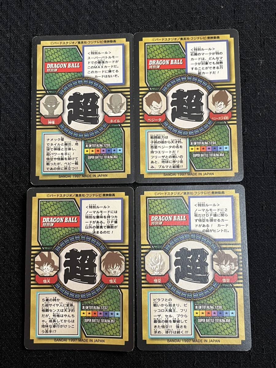 1997年初版 ドラゴンボール カードダス 特別弾 全82種 応募者 1997年初版 ドラゴンボール カードダス 特別弾 全82種 応募者