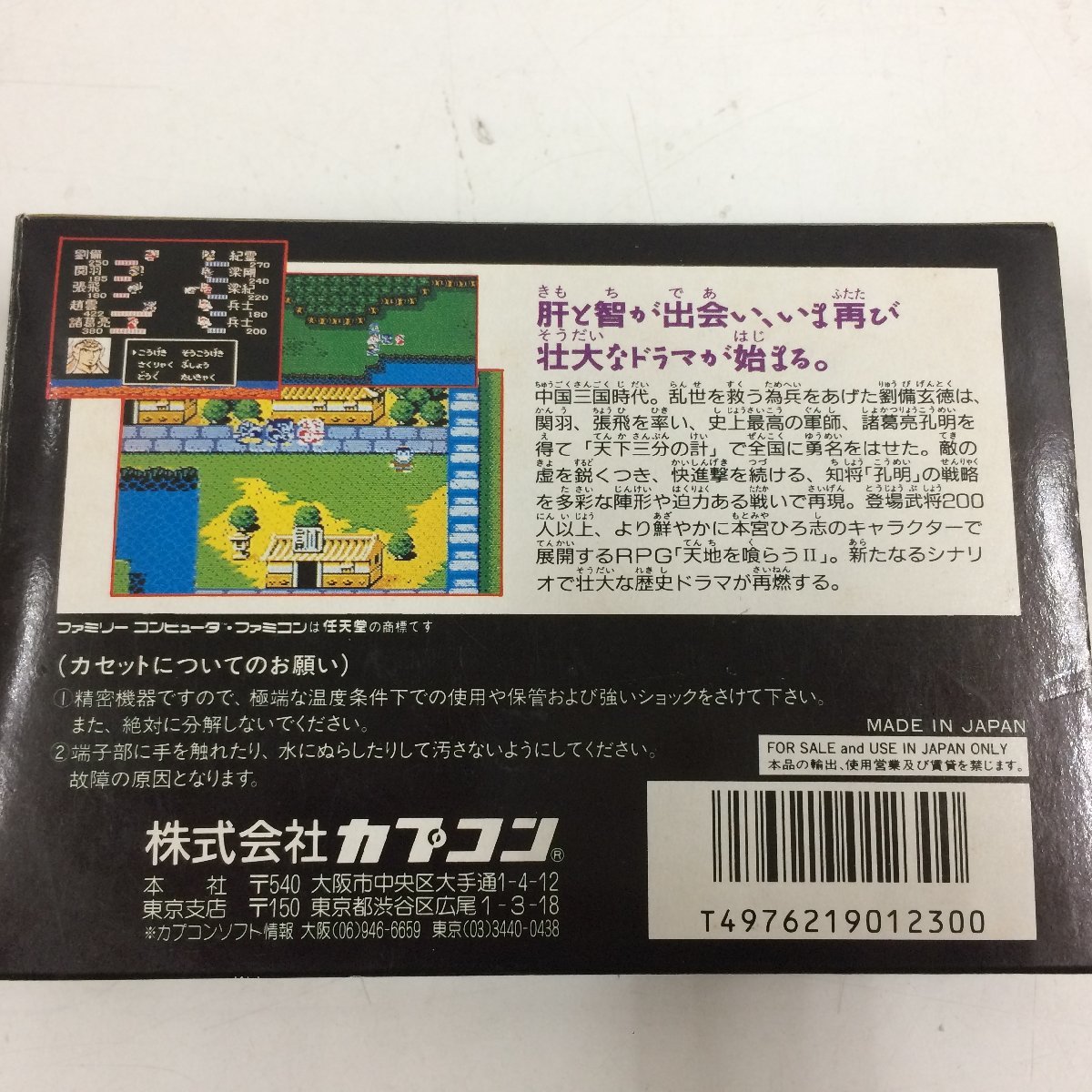 f300□ 【動作確認済】 ファミコンソフト 天地を喰らう2 諸葛孔明伝 カプコン 箱、取扱説明書、ハガキ 等 付き_画像6