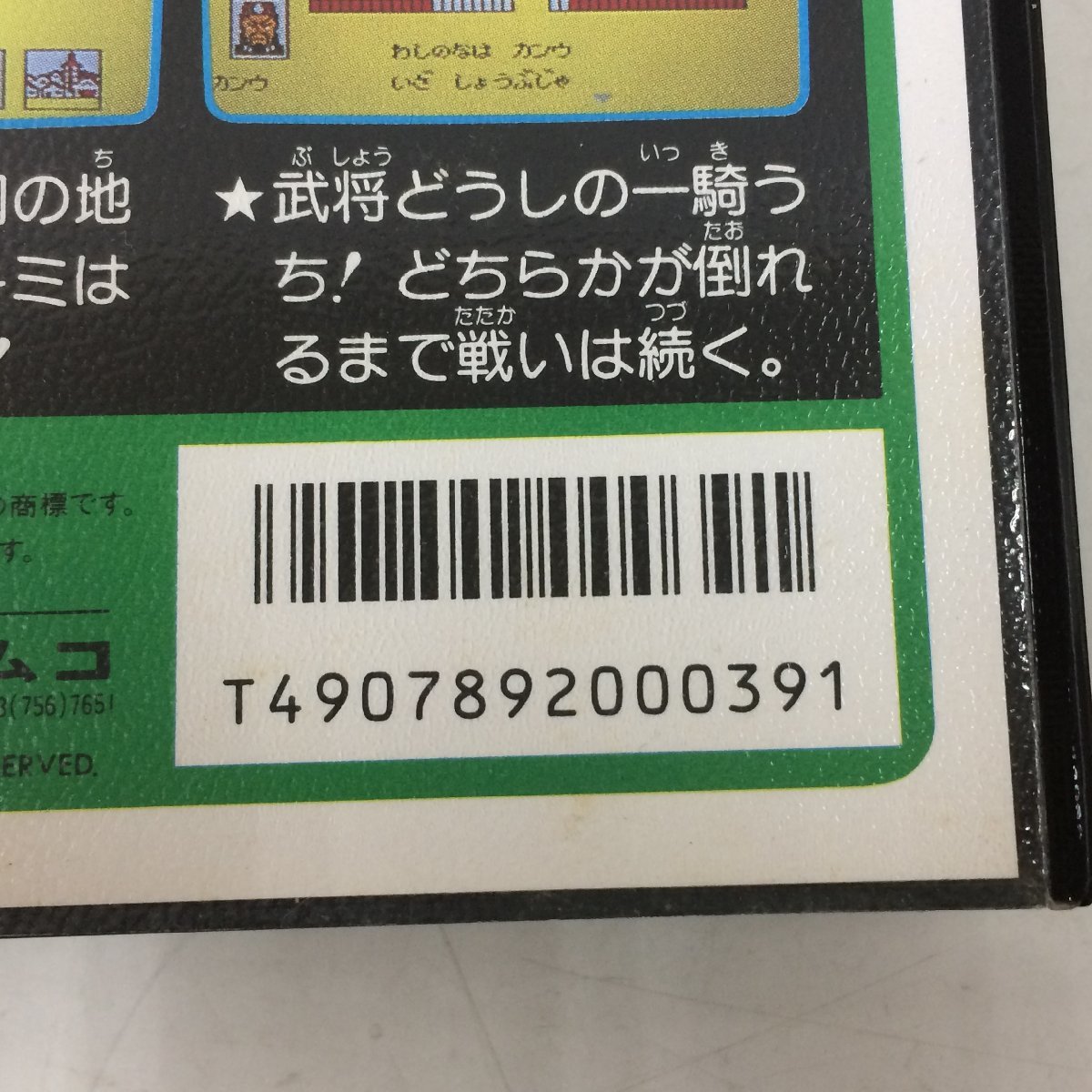 f300*80 【動作確認済】 ファミコンソフト 三国志 中原の覇者 ナムコ ケース、取扱説明書あり レトロゲーム_画像7