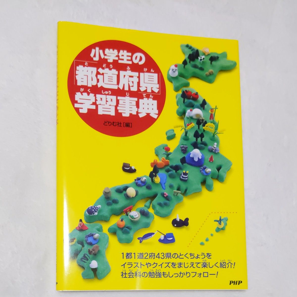  小学生の「都道府県」学習事典 どりむ社　編