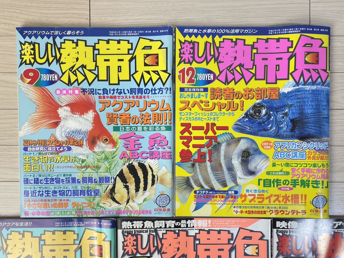楽しい熱帯魚 5冊まとめて 平成20年〜23年 不揃い 小型エビ アクアリウム 金魚 巨大魚_画像3