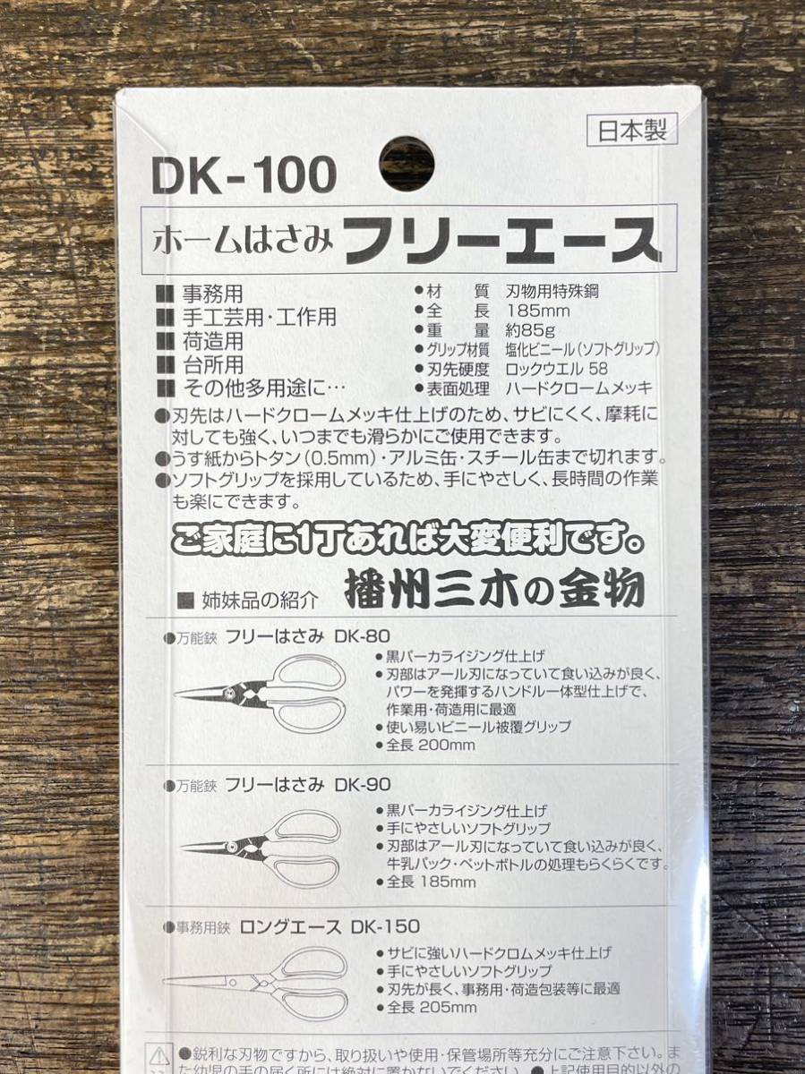 ドウカン ホームはさみ フリーエース 全長185mm ハードクロームメッキ 仕上げ 鋏 DK-100 手芸 台所 事務 荷造 日本製 ハサミ P-9_画像5