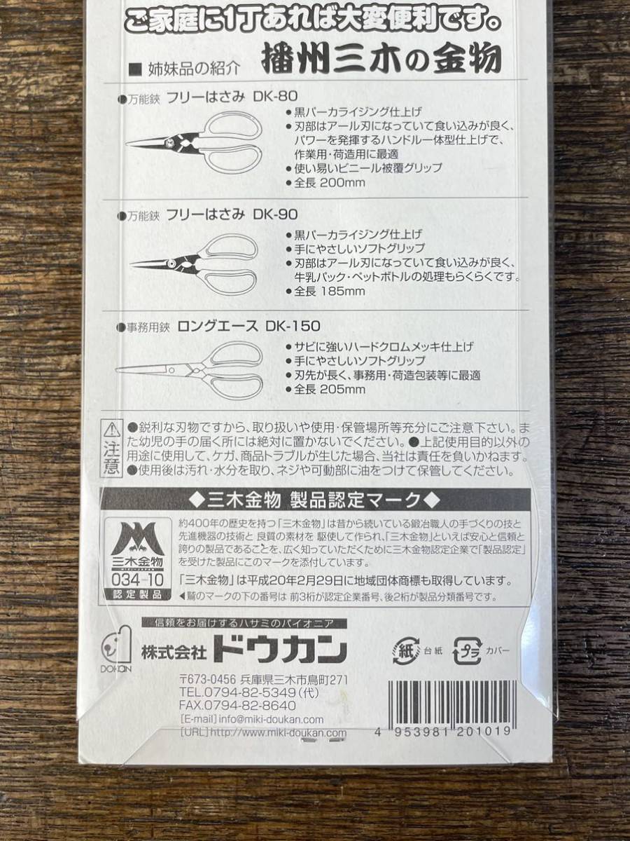 ドウカン ホームはさみ フリーエース 全長185mm ハードクロームメッキ 仕上げ 鋏 DK-100 手芸 台所 事務 荷造 日本製 ハサミ P-9_画像6