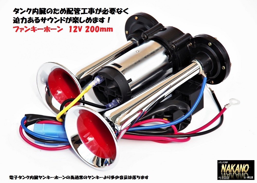 軽トラ 軽自動車用 ニミヤンキーホーン 12V 電子タンク内蔵 ファンキーホーン 建設機械の合図_画像1