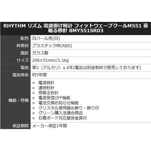 新品 送料無料 リズム RHYTHM 掛け時計 白 パール ホワイト 電波時計 連続秒針 フィットウェーブクール M551 8MY551SR03 _画像7