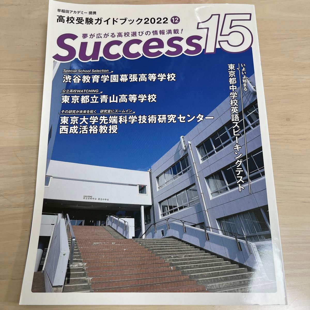 Success15 高校受験ガイドブック 2022-12 他の月号ご希望あれば2冊追加OK（メッセージ下さい）