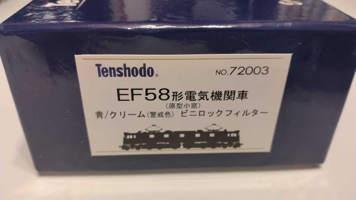 天賞堂　カンタムサウンド搭載　72003　EF58電気機関車　（原型小窓）青/クリーム警戒色　ビロニックフィルター　殆ど未使用品　送料込み_画像1