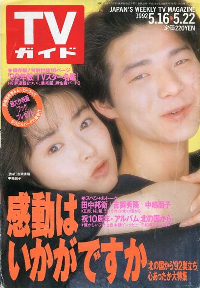 田中邦衛 吉岡秀隆 中嶋朋子・出演「北の国から」関連本&全作 田中邦衛 吉岡秀隆 中嶋朋子・出演「北の国から」関連本&全作