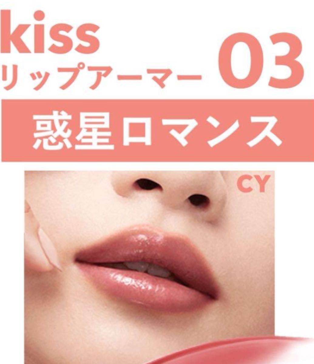 kiss キス リップアーマー 02 夜遊びコーラル  03 惑星ロマンス MERZY ザ ウォータリーデューティント　WD13 